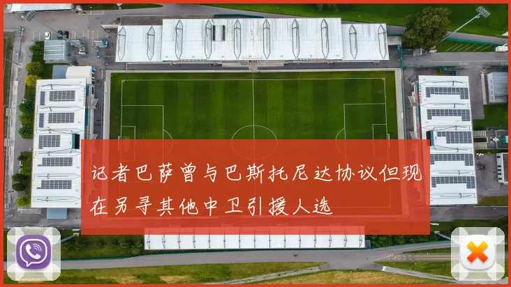 记者巴萨曾与巴斯托尼达协议但现在另寻其他中卫引援人选